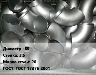Отвод оцинкованный 89х3.5 Сталь: 20 ГОСТ: ГОСТ 17375-2001